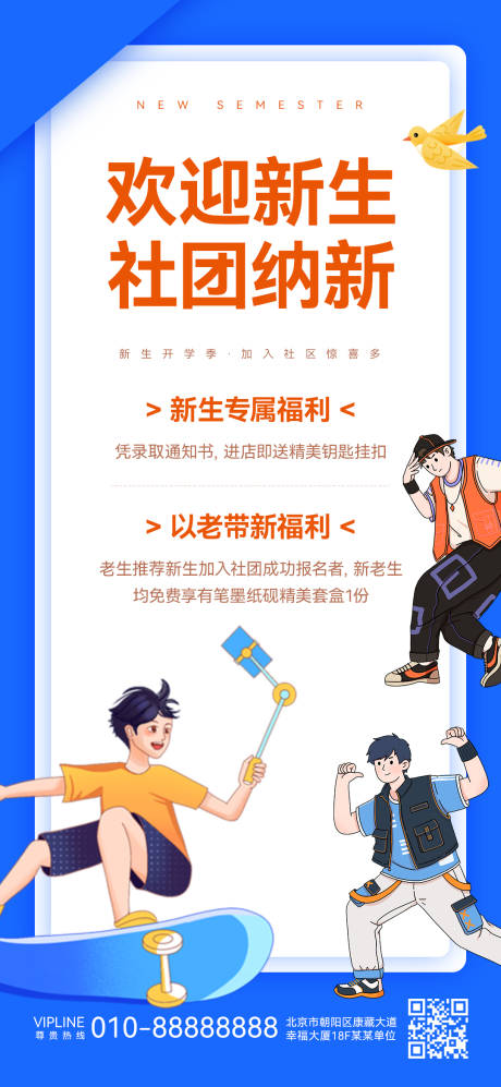 源文件下載【享設(shè)計(jì)】搜索編號(hào)：28240019089544074【社團(tuán)納新海報(bào)】