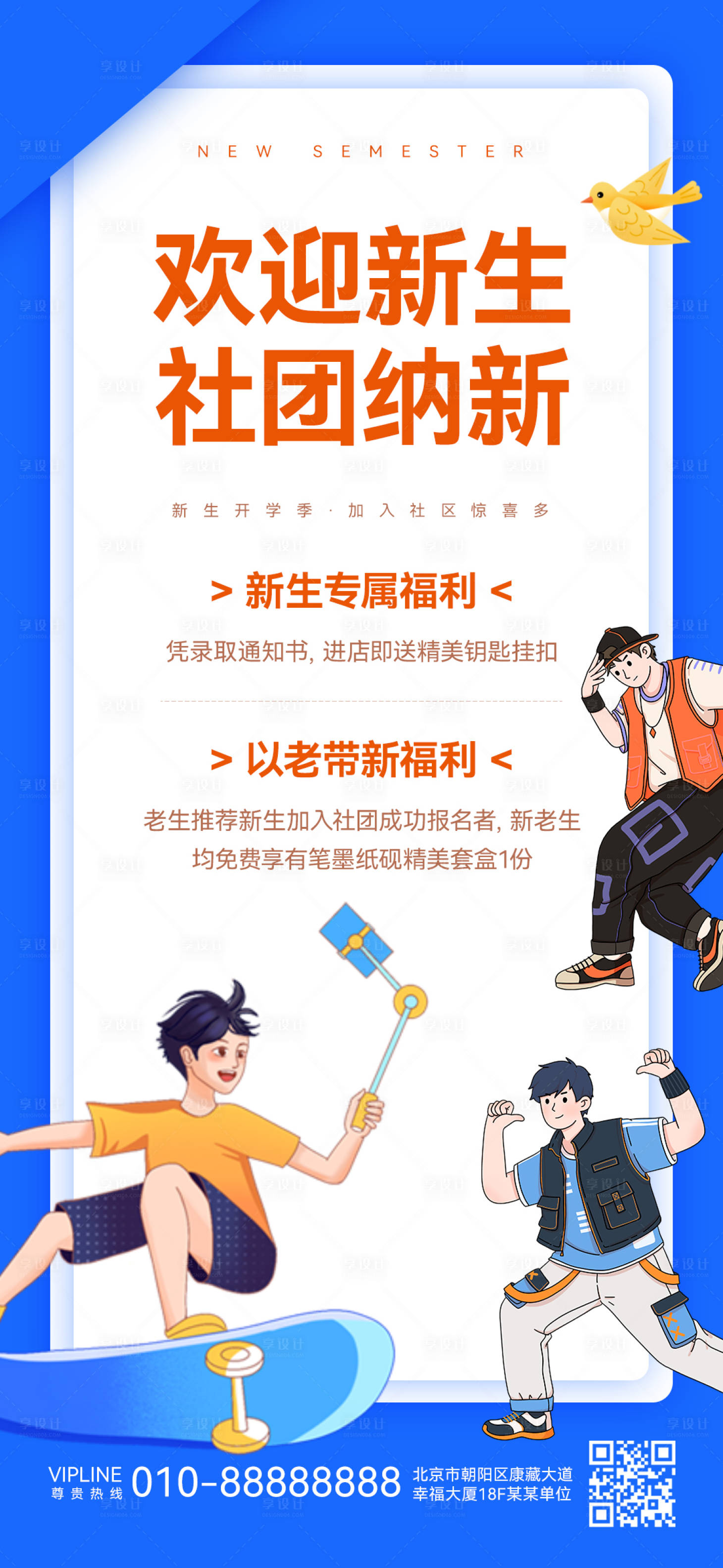 源文件下載【享設(shè)計】搜索編號：28240019089544074【社團納新海報】