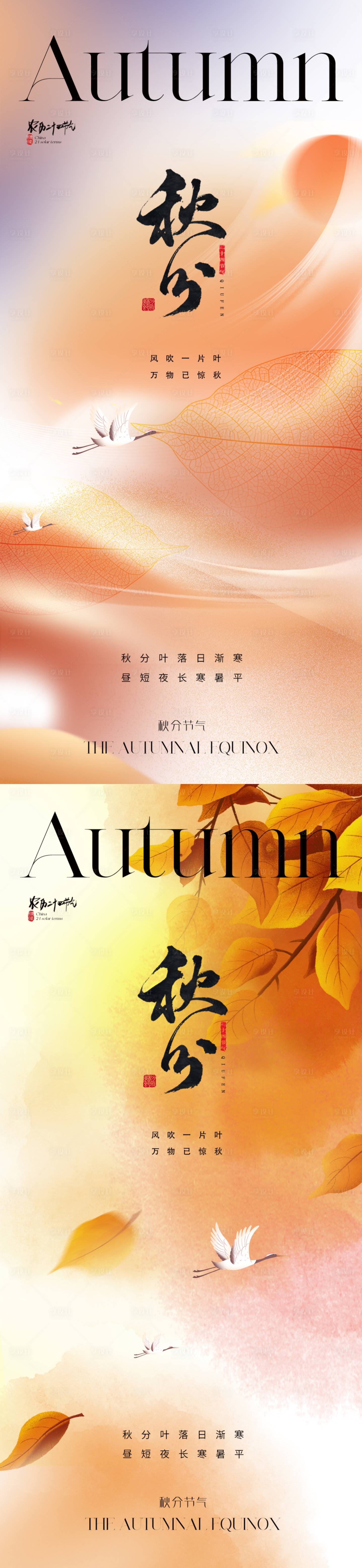 源文件下载【享设计】搜索编号：92340019316241418【地产秋分海报】