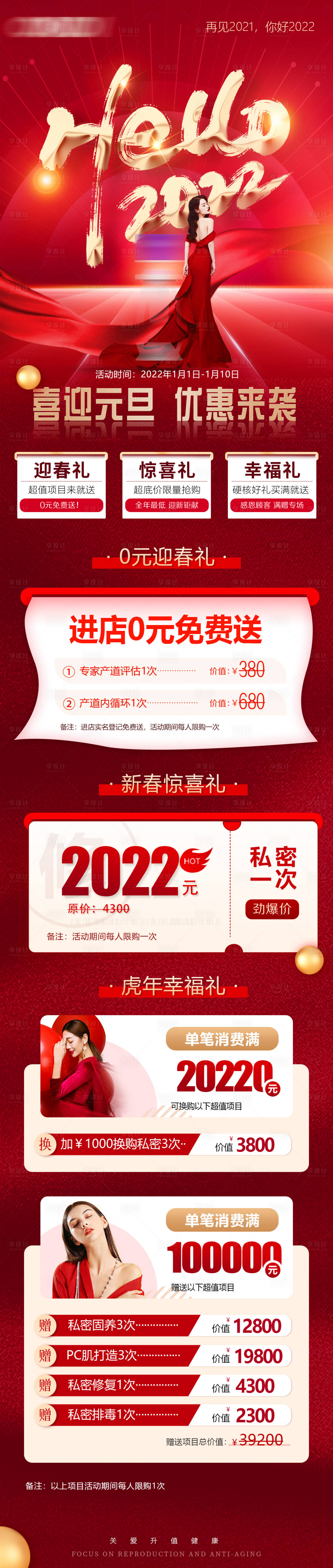 源文件下载【医美元旦活动详情页】编号：30240019254595407