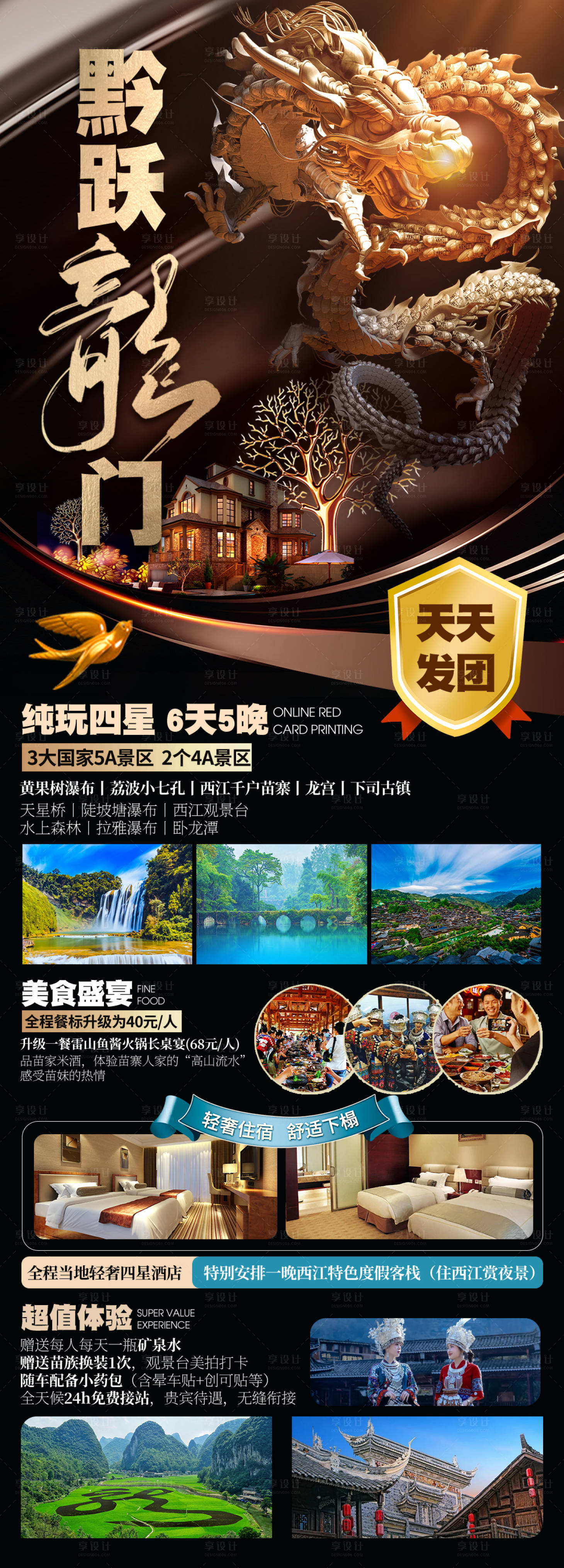 源文件下载【享设计】搜索编号：46360019446035368【贵州旅游海报】