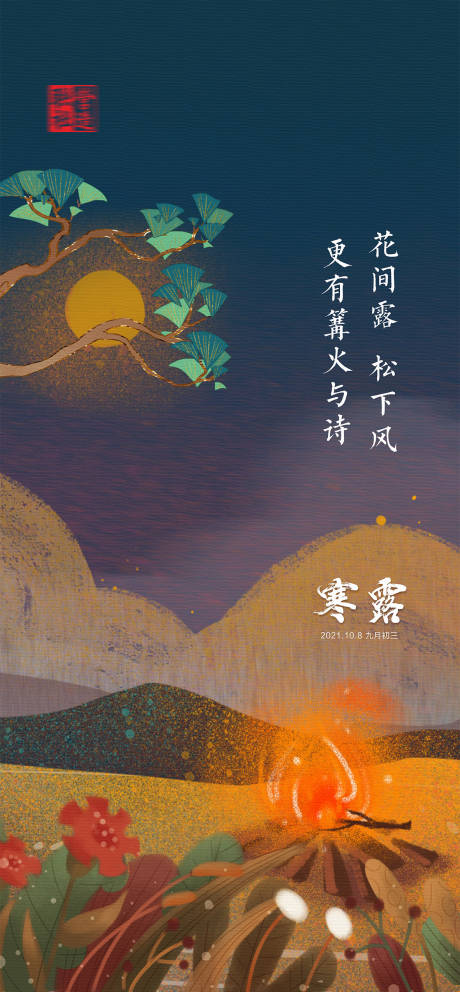 源文件下載【享設計】搜索編號：73220019328805810【寒露節氣海報】
