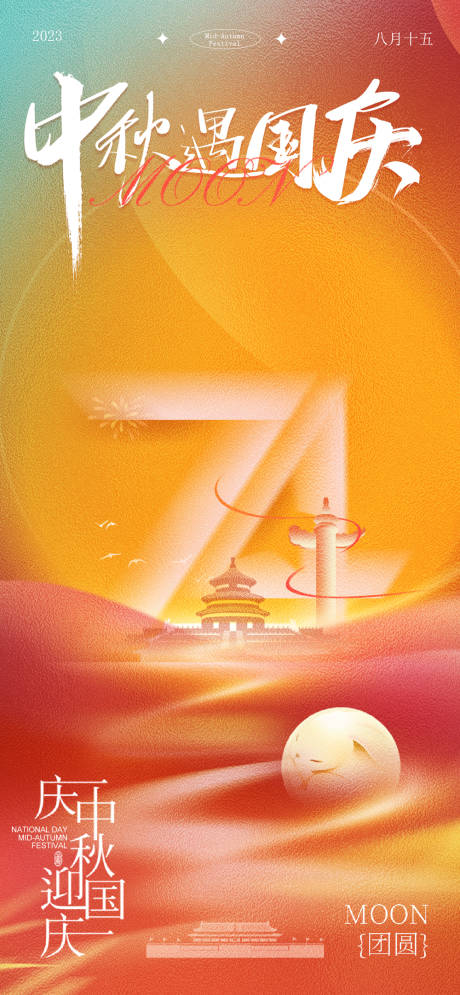 源文件下载【享设计】搜索编号：94480019357548739【中秋节国庆节海报】