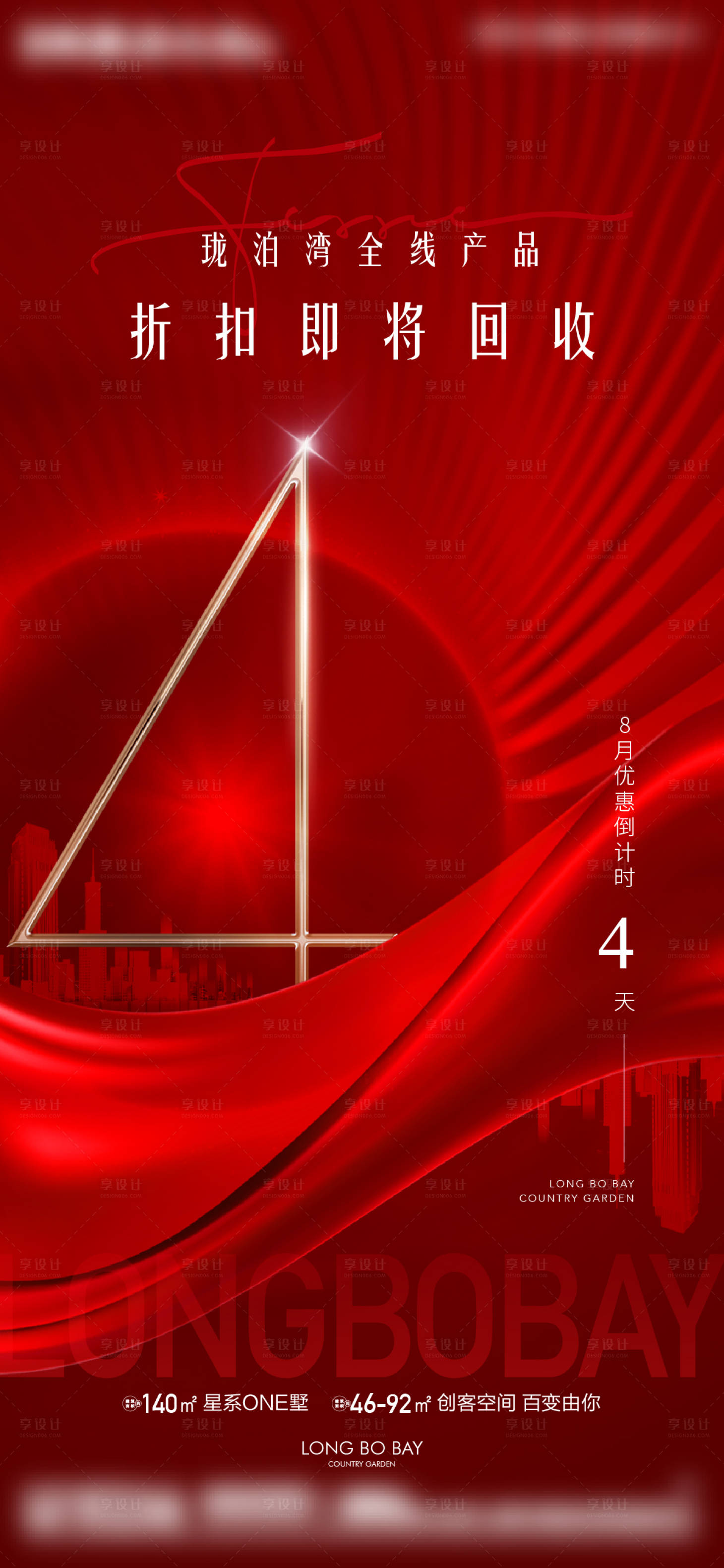 源文件下載【享設(shè)計(jì)】搜索編號(hào)：44550019549839991【地產(chǎn)促銷倒計(jì)時(shí)海報(bào)】