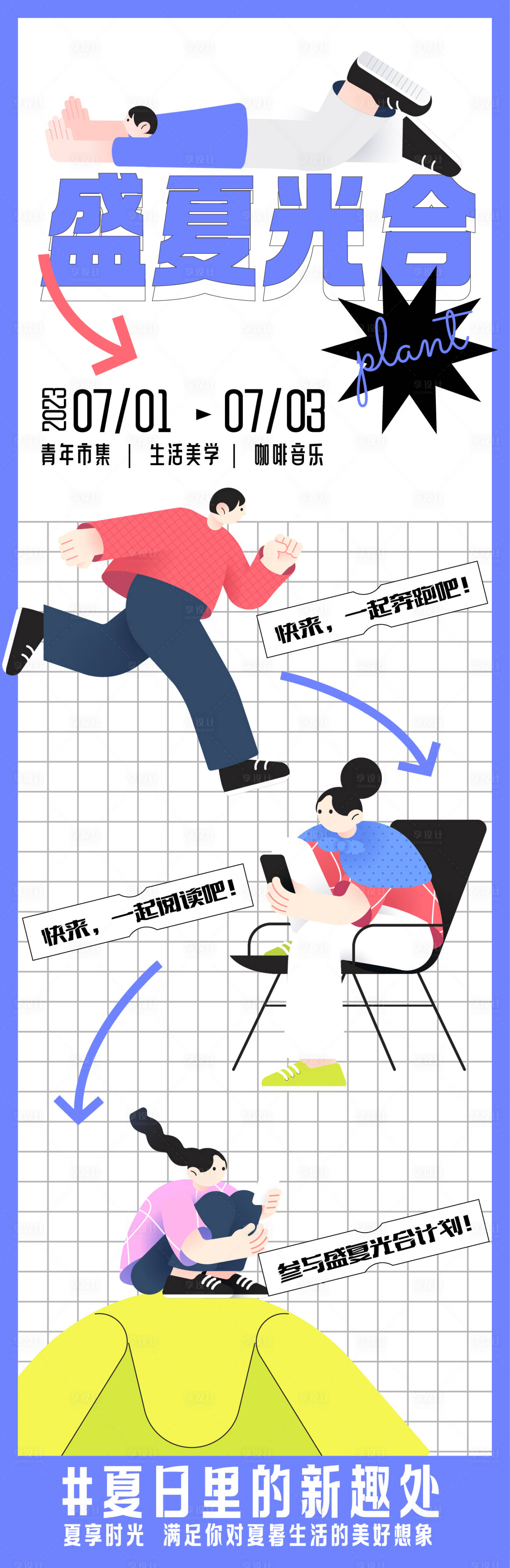 源文件下載【享設計】搜索編號：54690019403064765【夏日主題活動長圖】