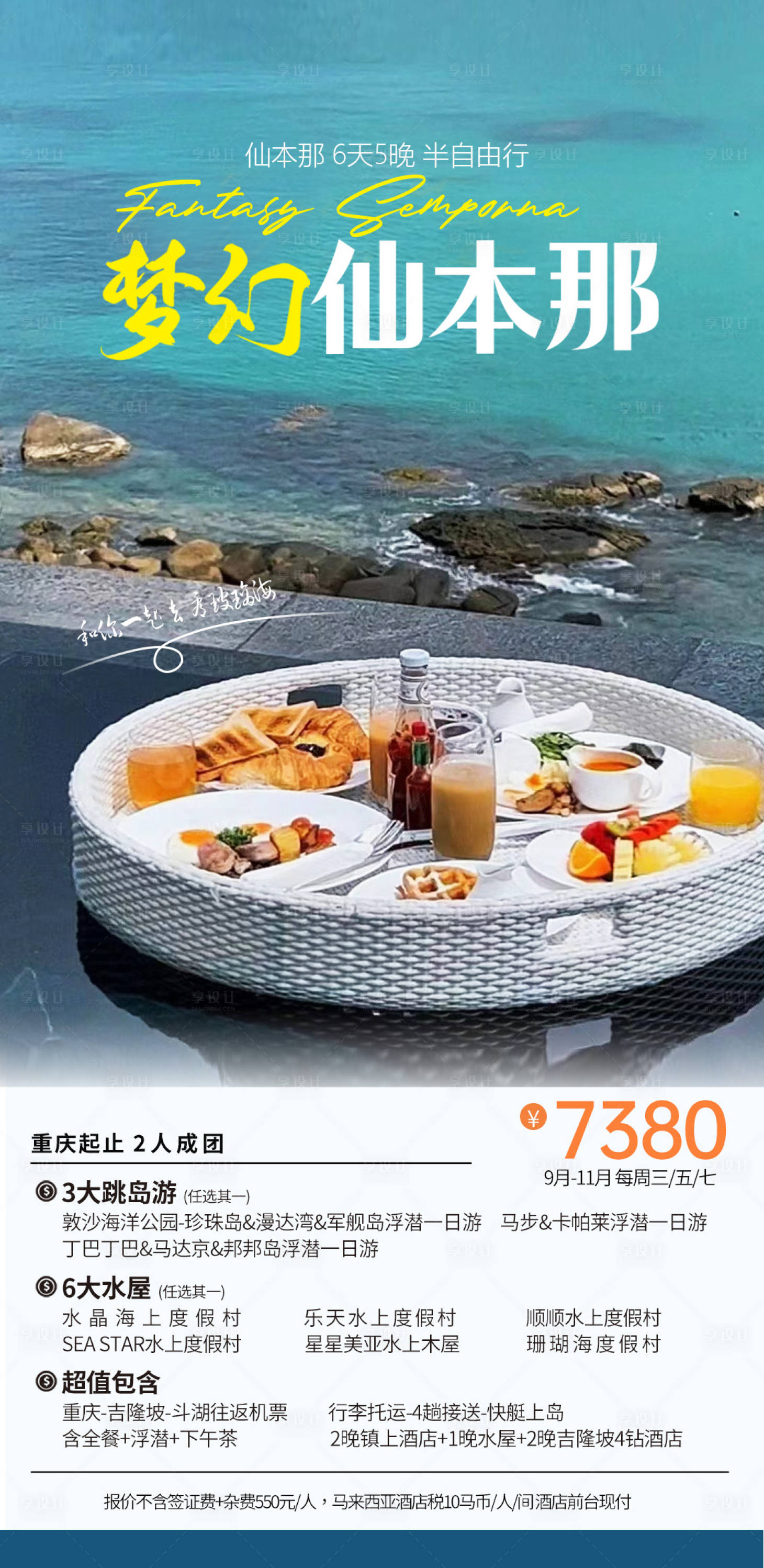 源文件下载【仙本那海岛自由行海报】编号：89400019196133451