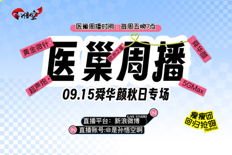 源文件下载【医美直播活动海报】编号：48880019364175525