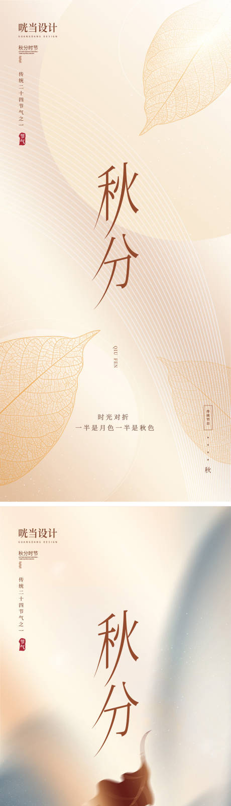 源文件下载【秋分淡雅风格节气海报】编号：12140019301692231