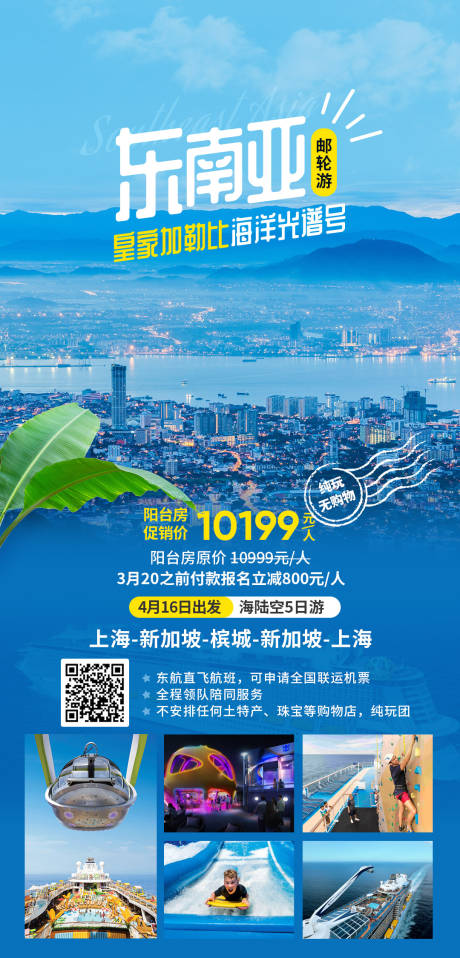 源文件下载【东南亚游轮游海报】编号：88900019384643189