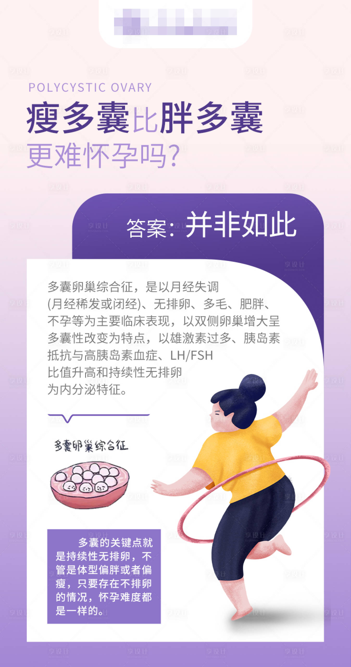 源文件下载【享设计】搜索编号：25070019251958004【瘦多囊比胖多囊更难怀孕吗科普海报】