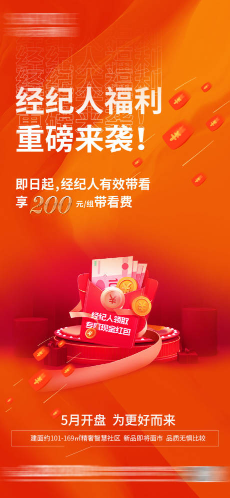 源文件下载【经纪人带访奖励海报】编号：71230019314651508