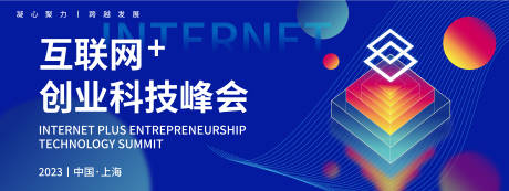 源文件下载【互联网创业科技峰会背景板】编号：64400019444113519