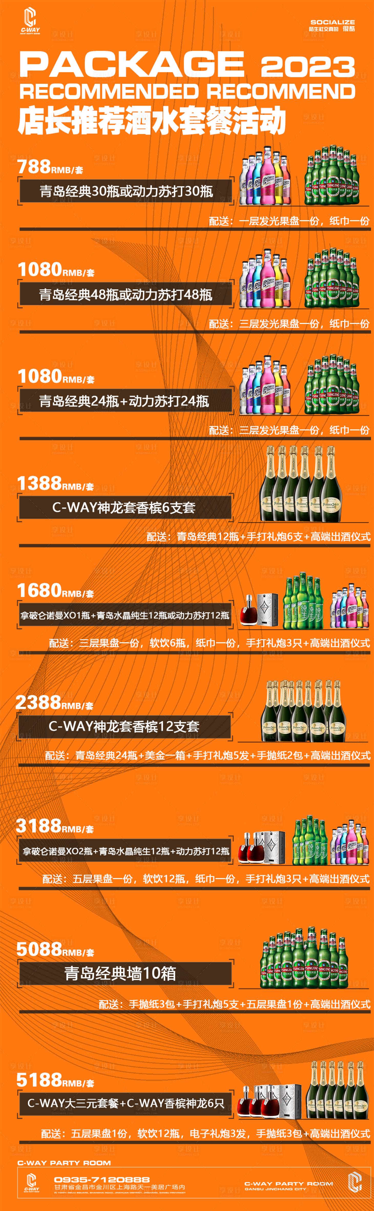 源文件下載【享設計】搜索編號：65820019316086124【酒吧酒水套餐海報】
