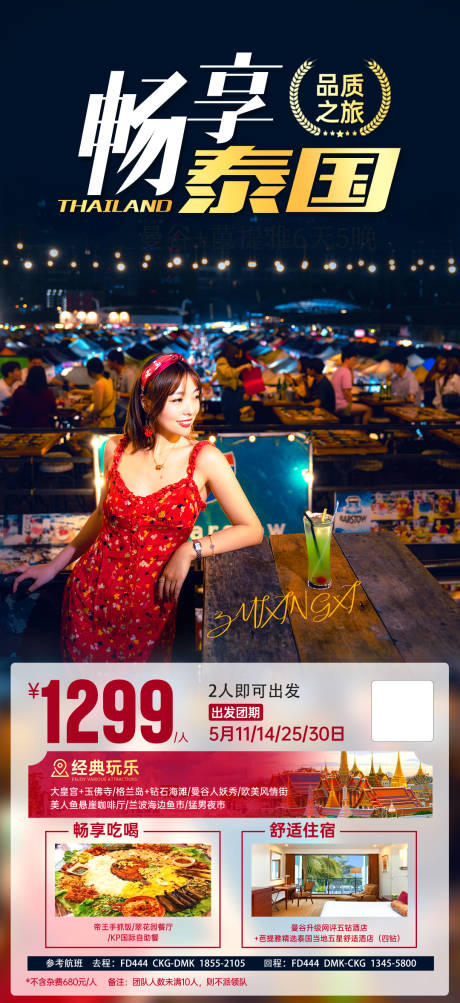 编号：20230924202859424【享设计】源文件下载-泰国旅游海报