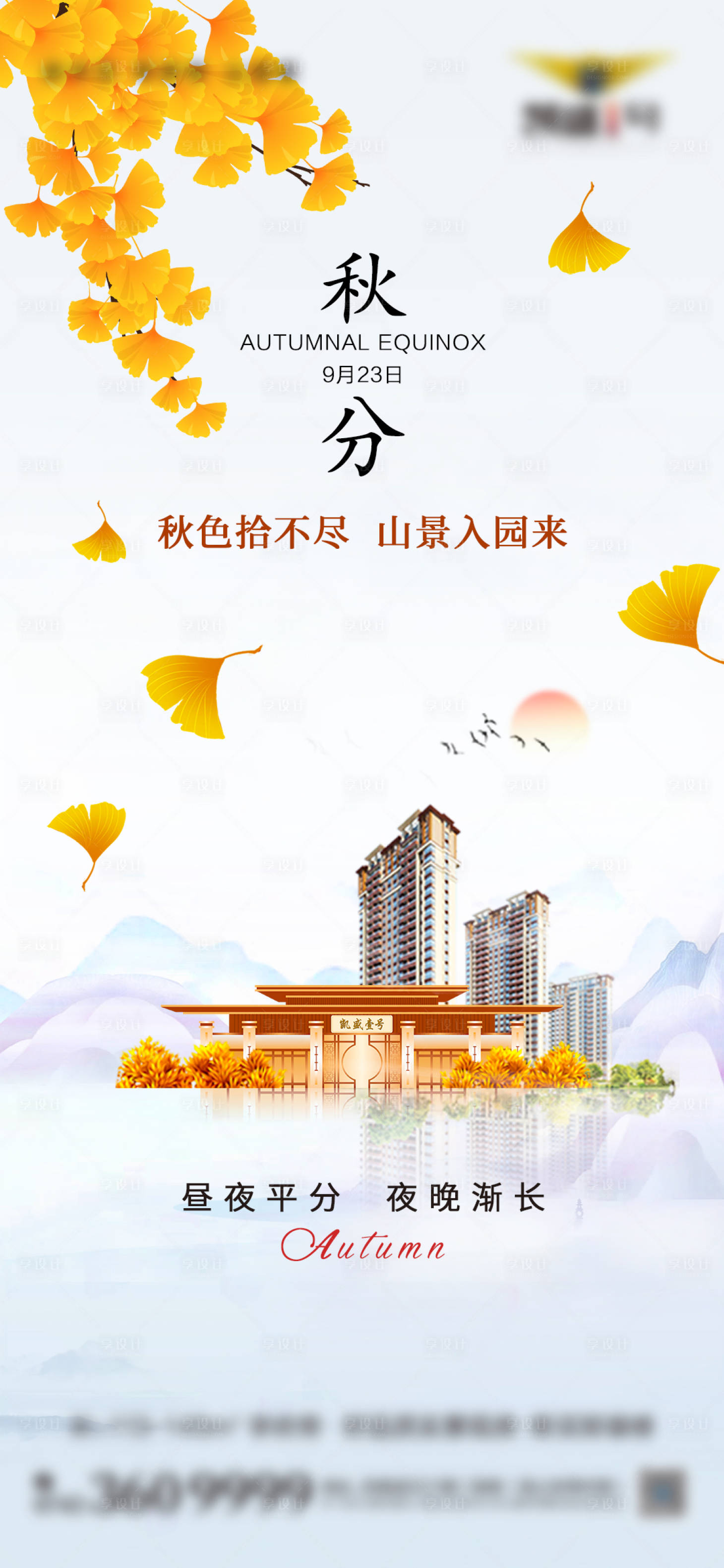 源文件下載【享設計】搜索編號：66500019434546969【秋分節氣海報】