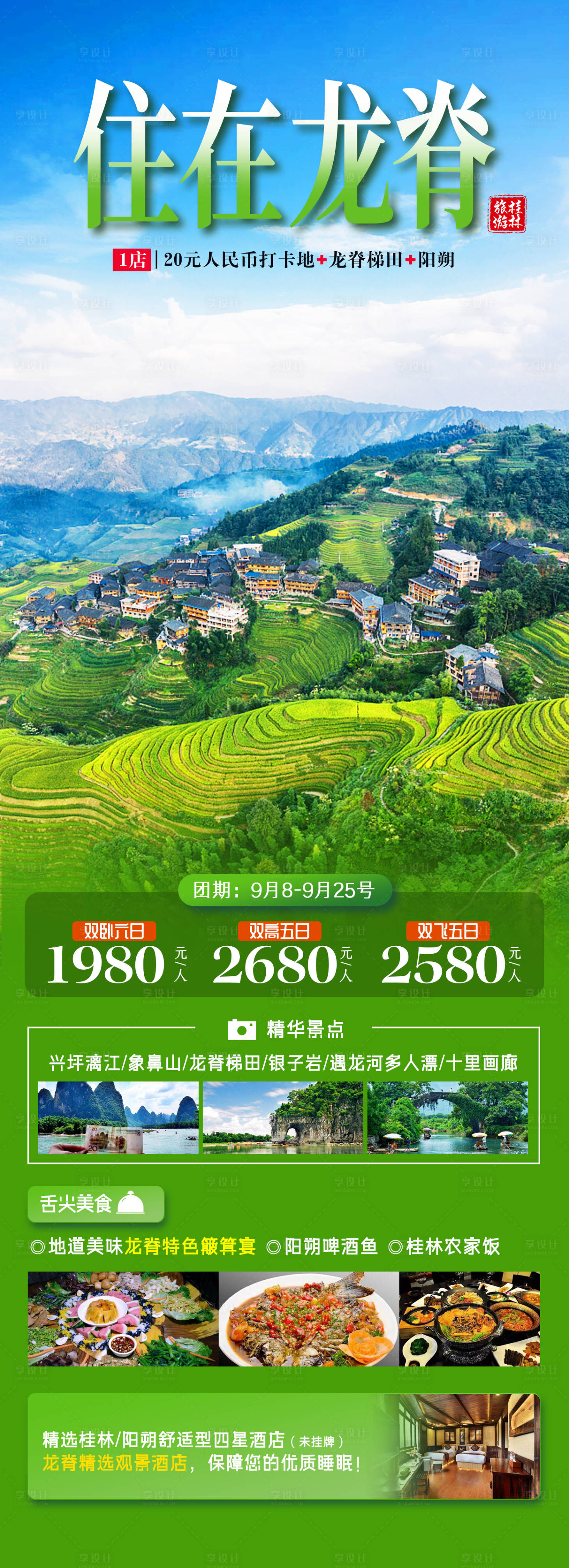 源文件下载【享设计】搜索编号：74830019126838935【住在龙脊旅游海报】