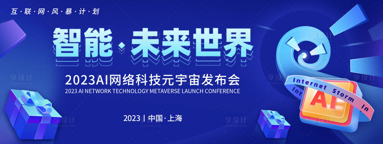源文件下載【享設計】搜索編號：93680019521648629【AI網絡科技元宇宙發布會背景板】