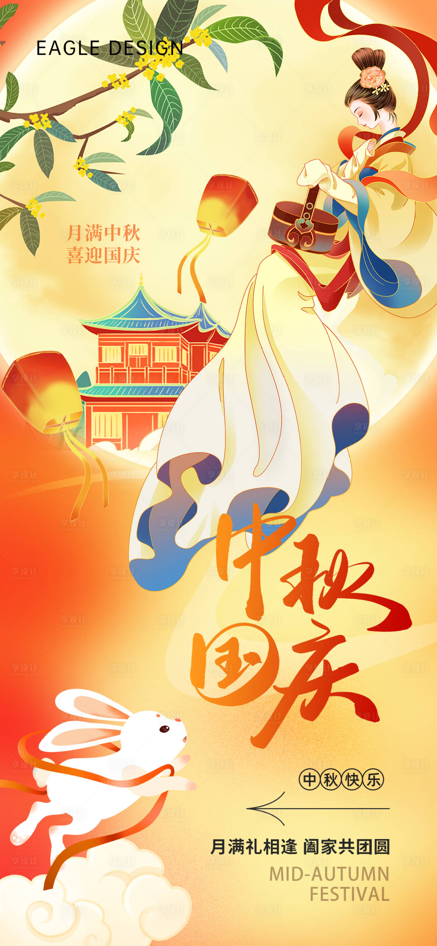 源文件下载【享设计】搜索编号：10700019557359064【中秋国庆海报】
