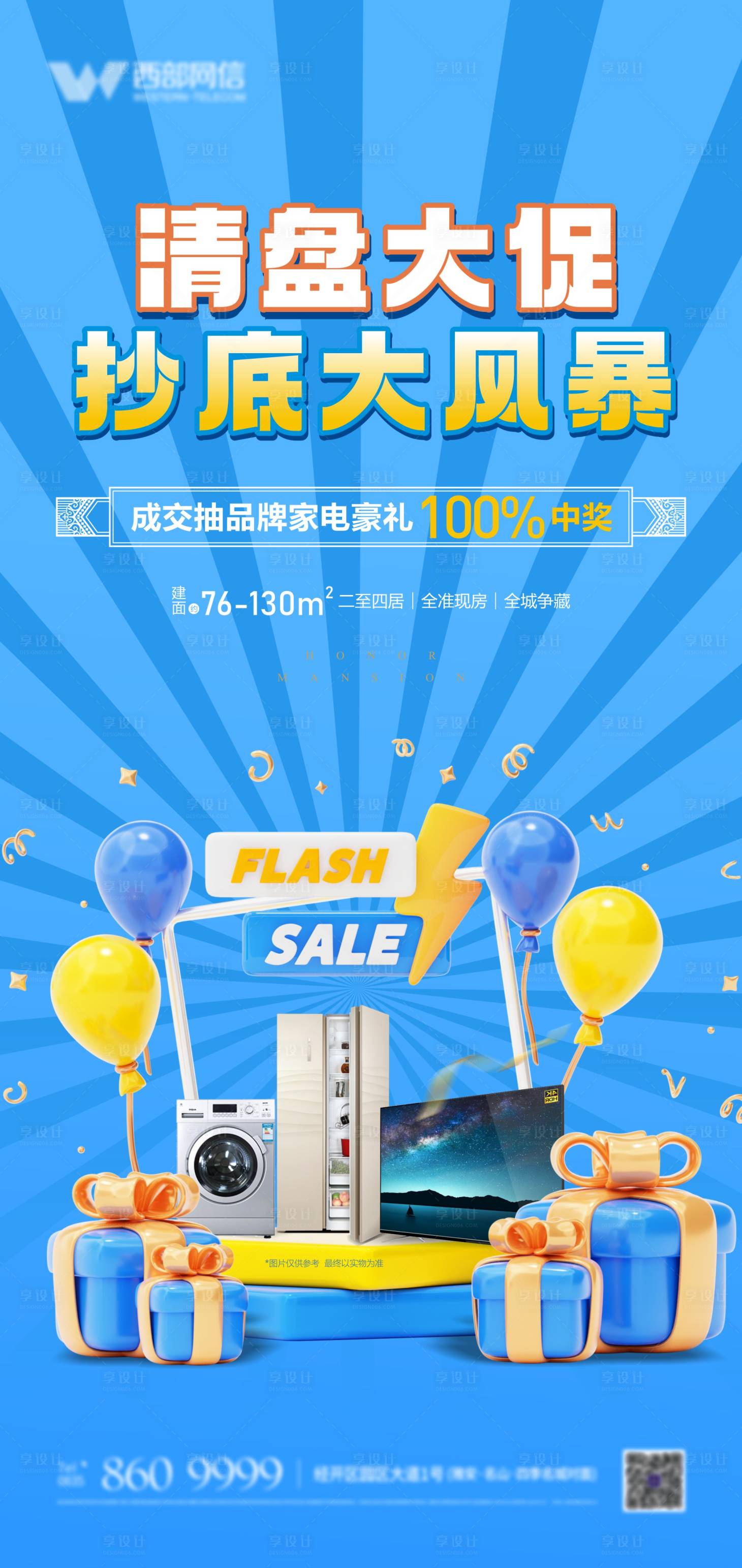 源文件下载【热销清盘家电海报】编号：96230019085943191