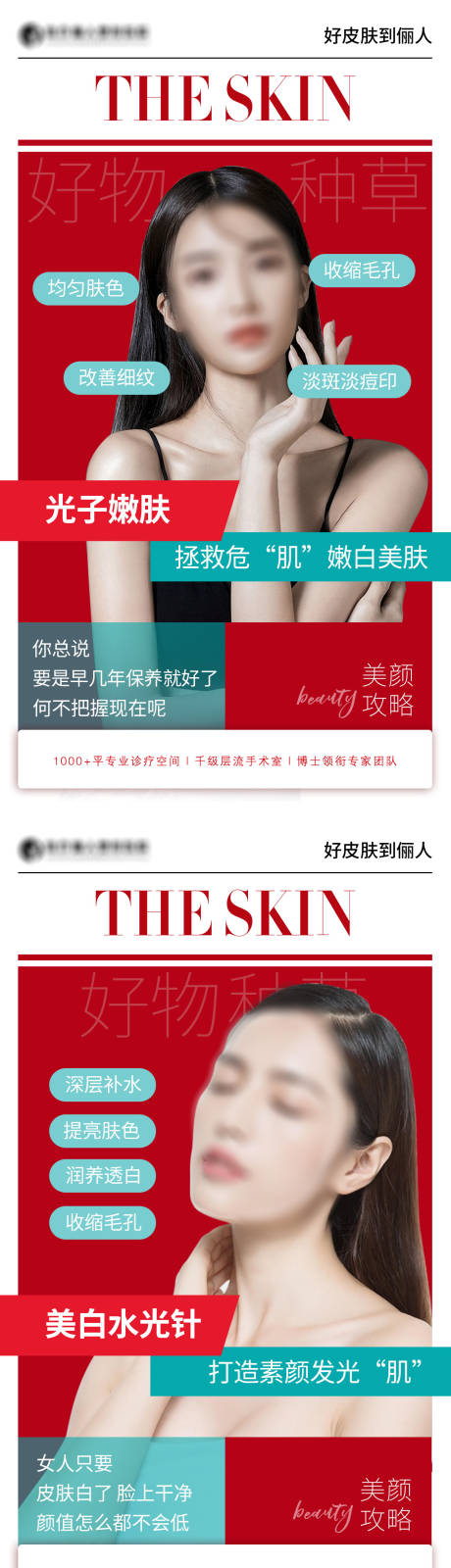 源文件下载【皮肤医美海报】编号：87560019243135414