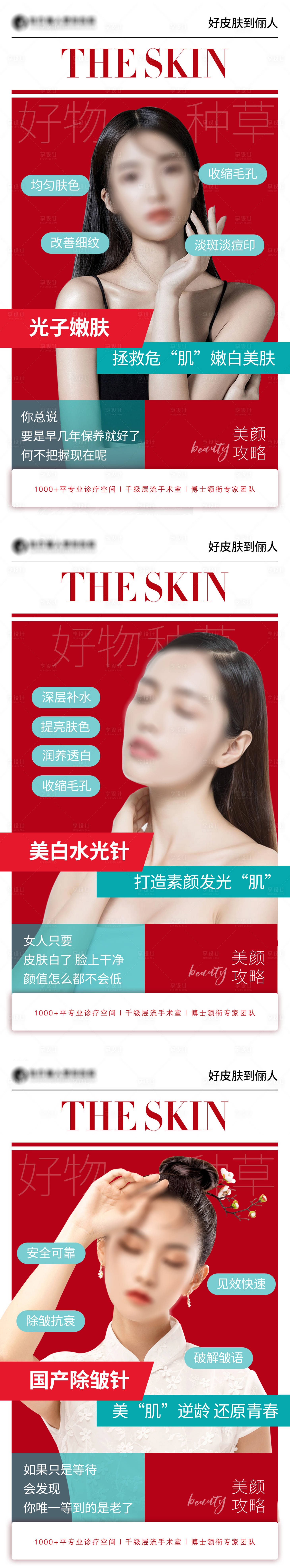 源文件下载【享设计】搜索编号：87560019243135414【皮肤医美海报】