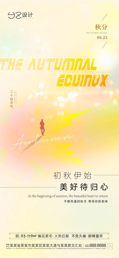 源文件下载【地产秋分海报】编号：33140019272669109