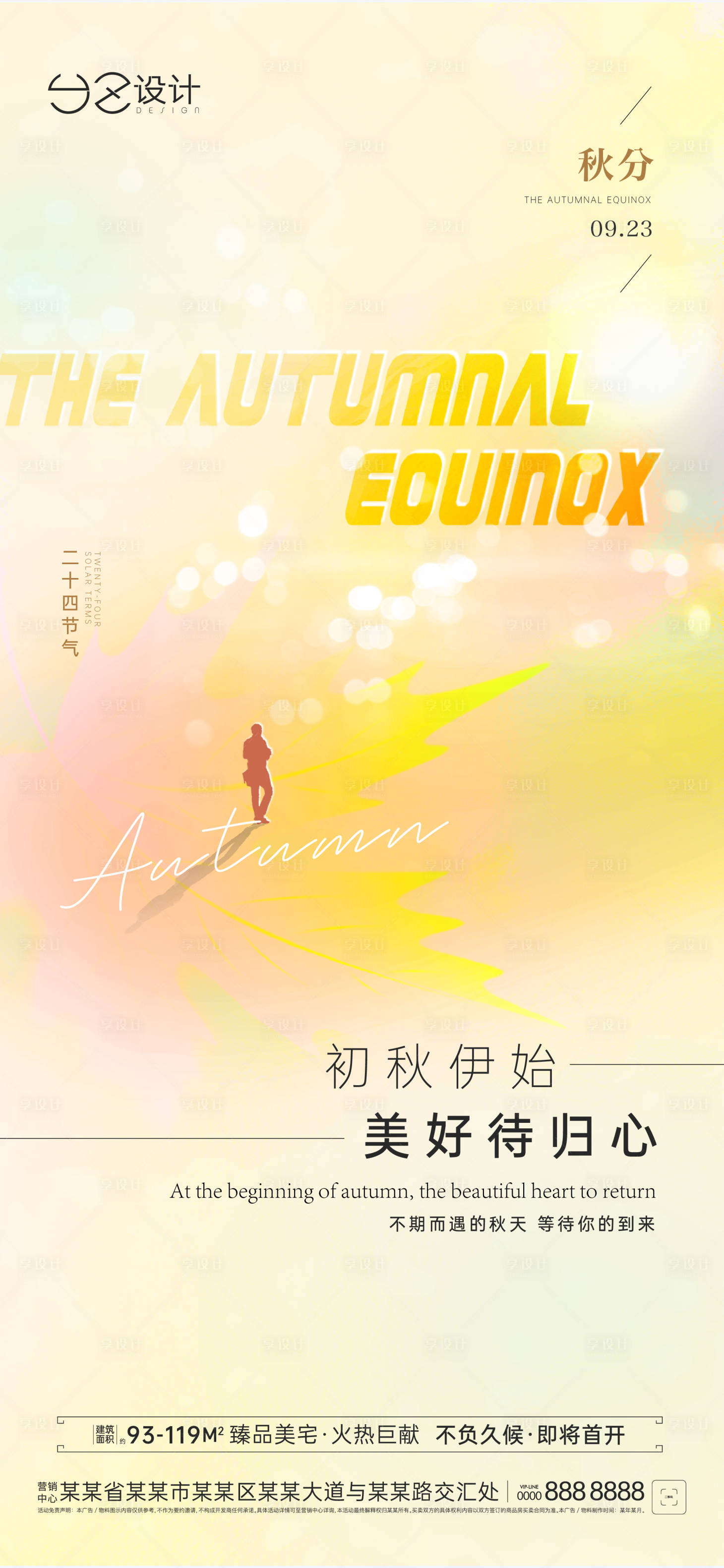 源文件下載【享設計】搜索編號：33140019272669109【地產秋分海報】