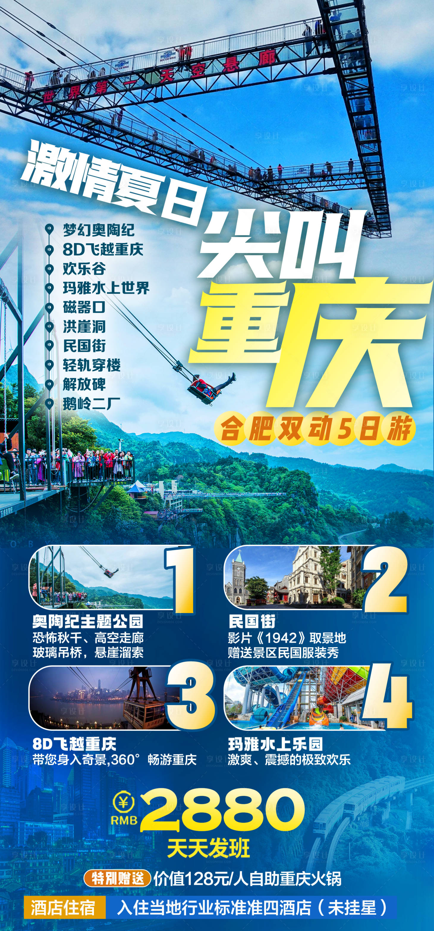 源文件下载【享设计】搜索编号：42170019309515140【尖叫重庆旅游海报】