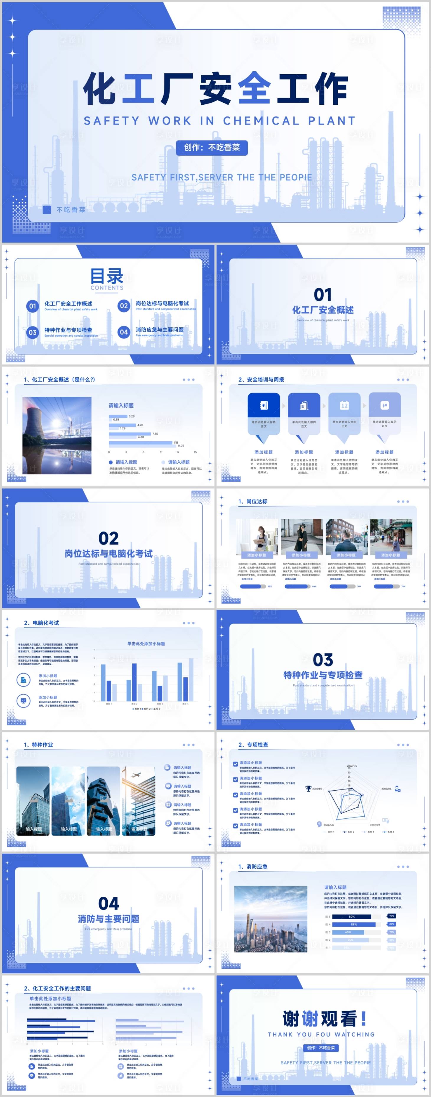 源文件下载【化工厂安全工作PPT模板】编号：92580019338154663