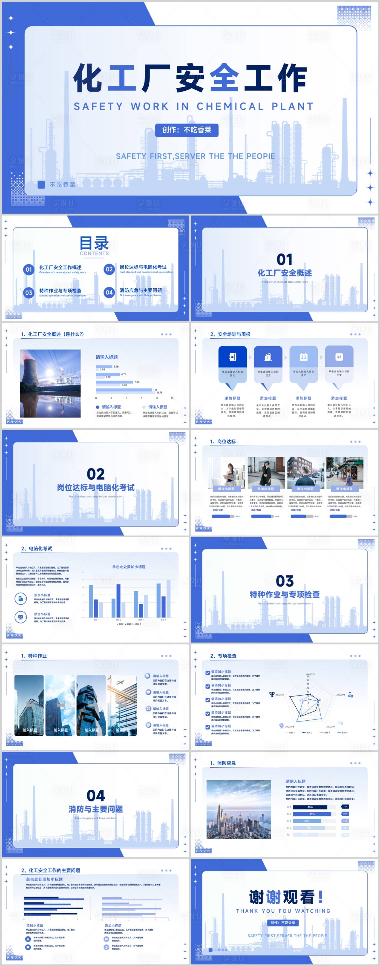 编号：20230914152825890【享设计】源文件下载-化工厂安全工作PPT模板