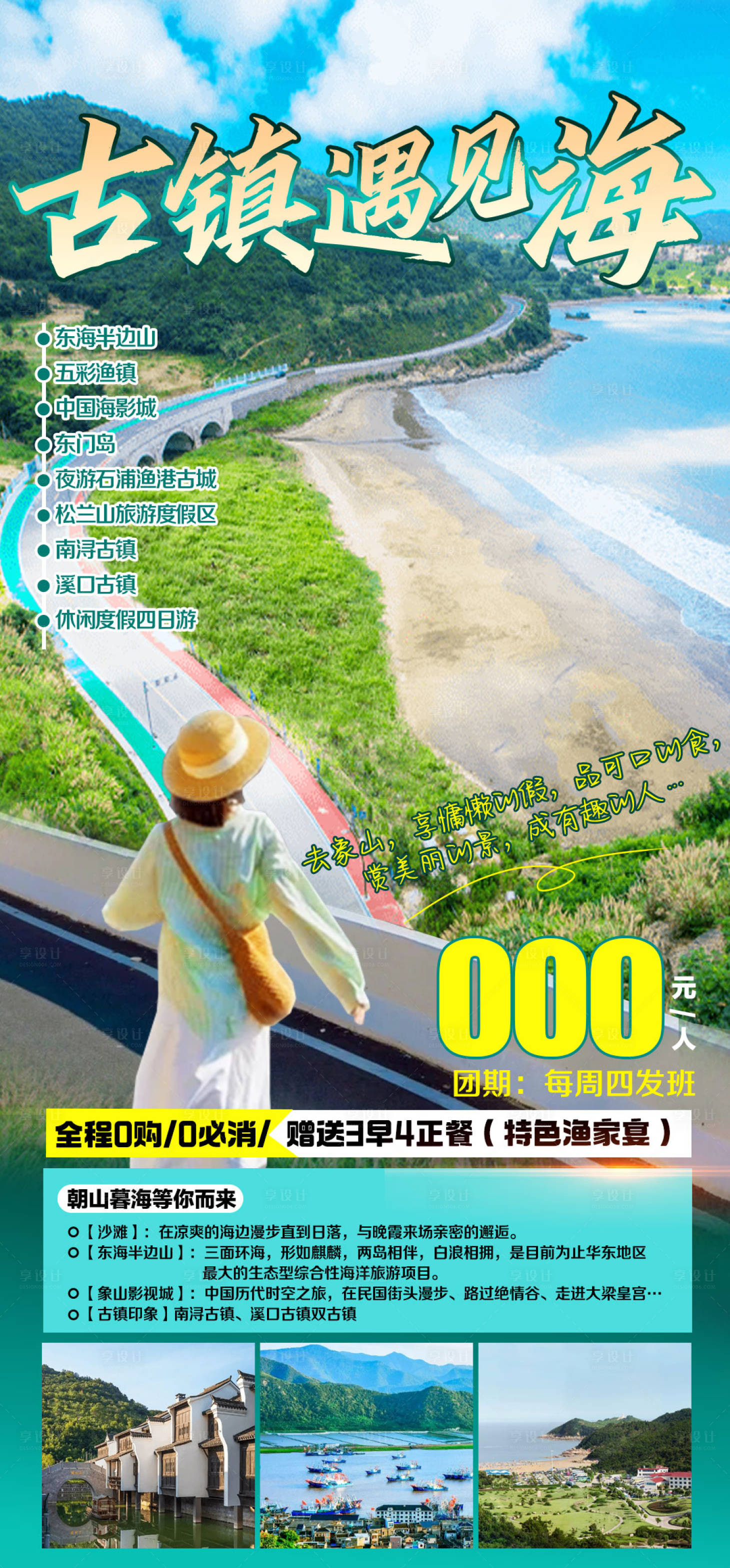 源文件下載【享設(shè)計(jì)】搜索編號(hào)：38850019482484950【東海半邊山旅游海報(bào)】