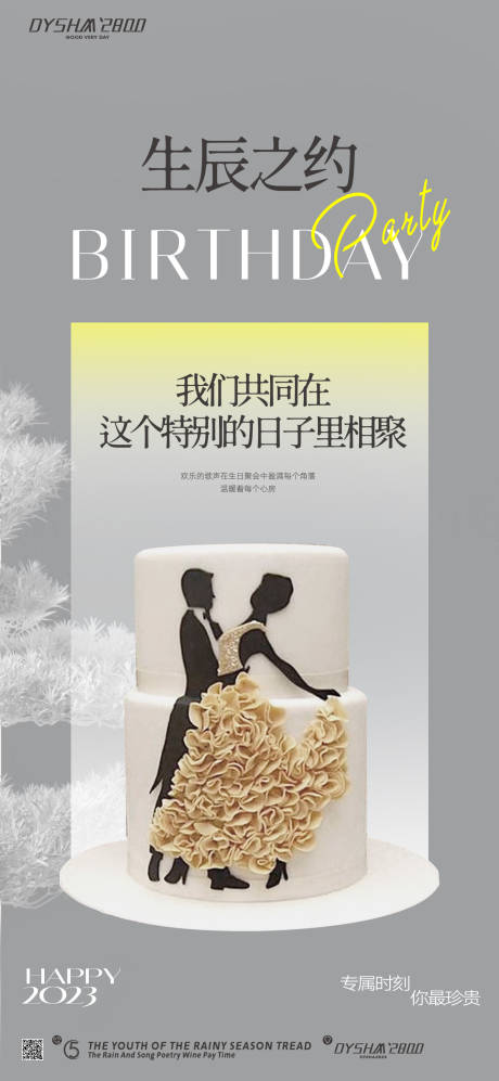 源文件下载【地产生日会活动海报】编号：52740019142553139