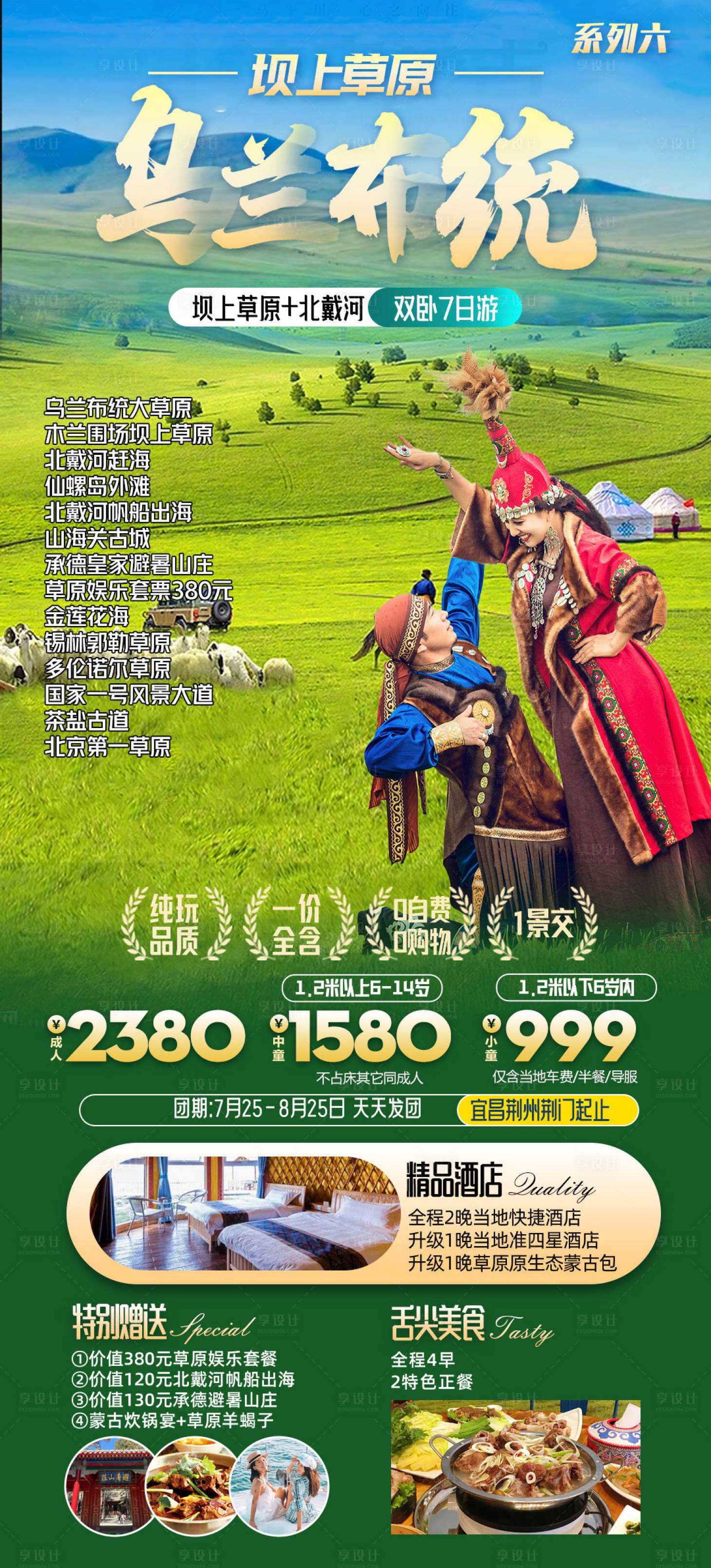 源文件下载【乌兰布统草原海报】编号：59070019462835968