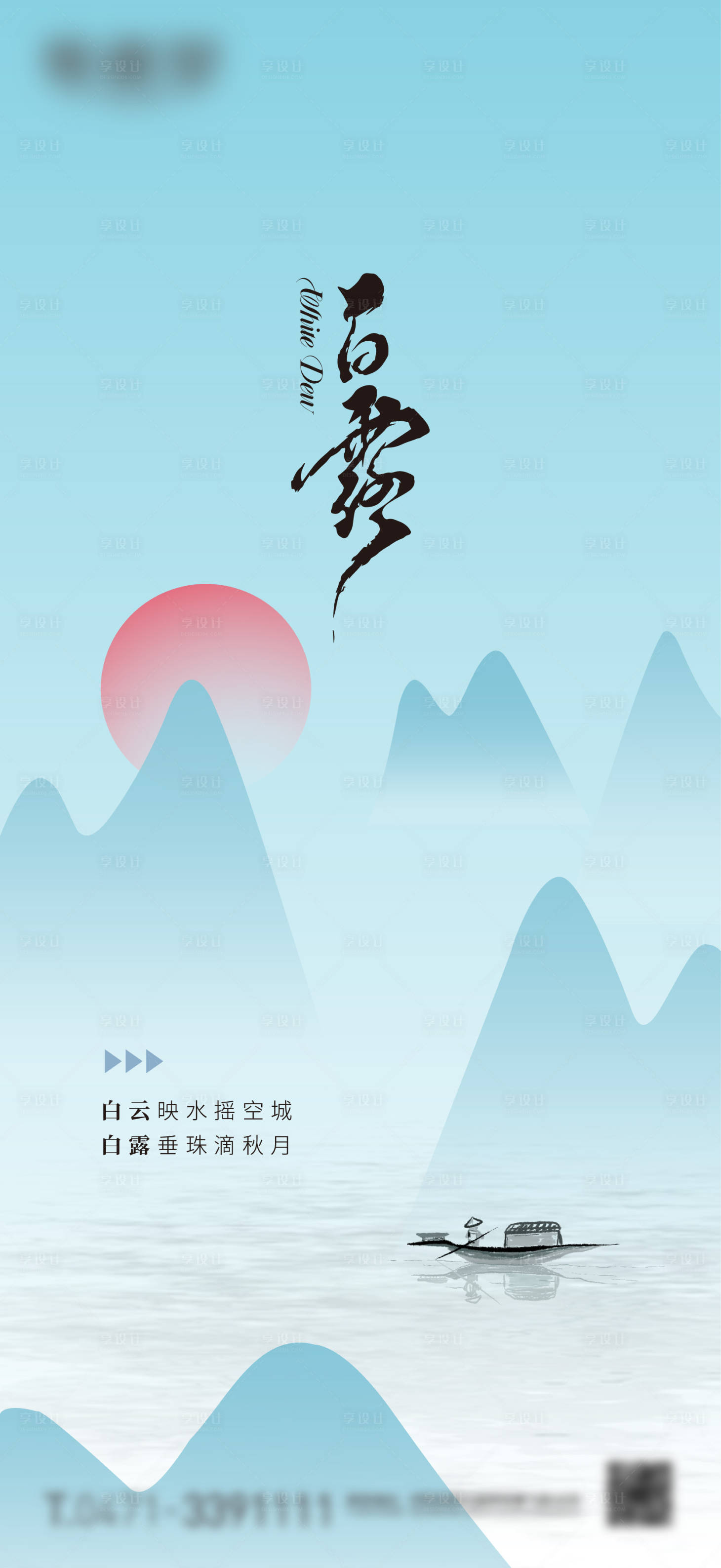 源文件下载【白露节气海报】编号：38910019275025636