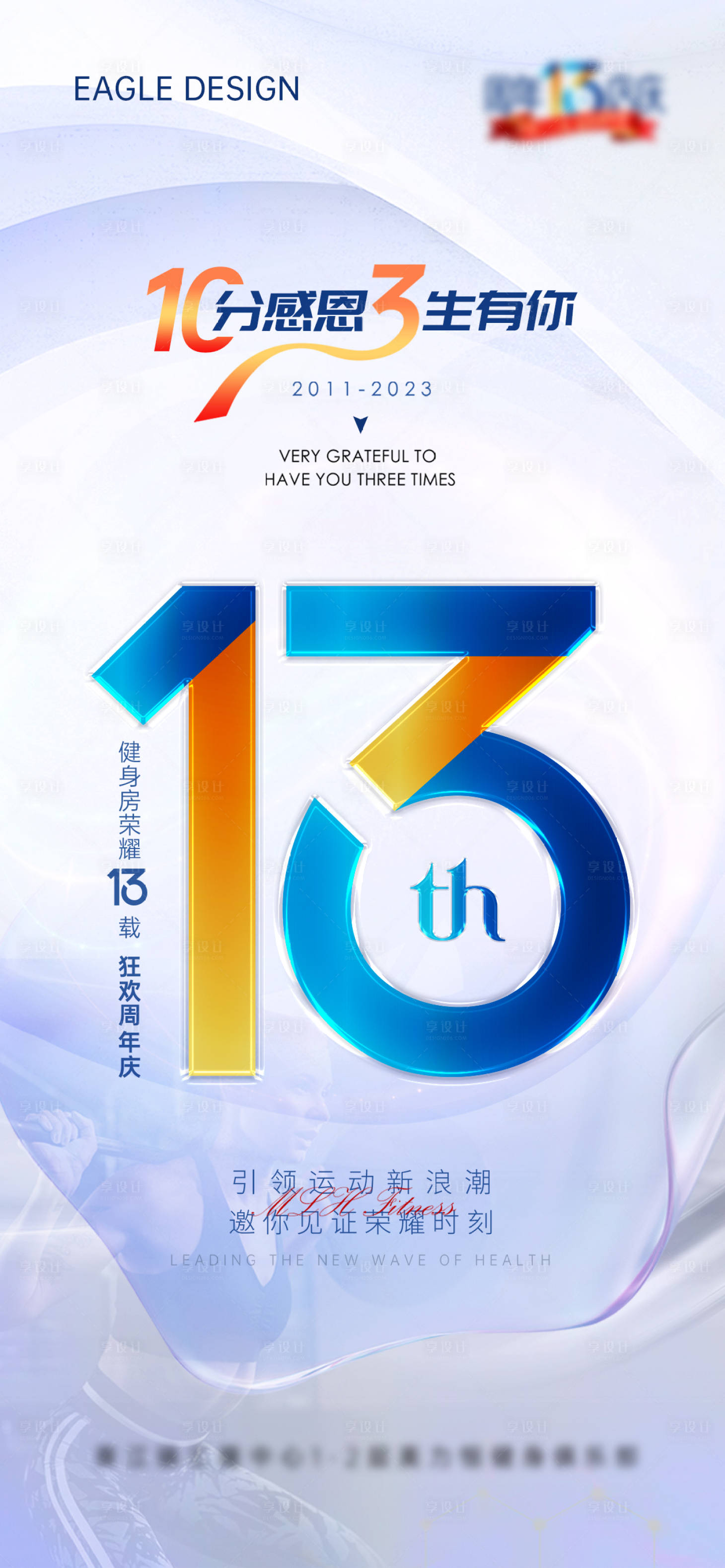 源文件下载【享设计】搜索编号：28390019490777252【高级健身房13周年庆】