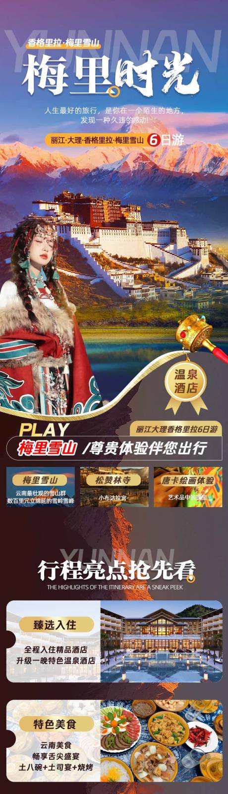 源文件下载【云南旅游详情页香格里拉梅里雪山】编号：34900019476432629
