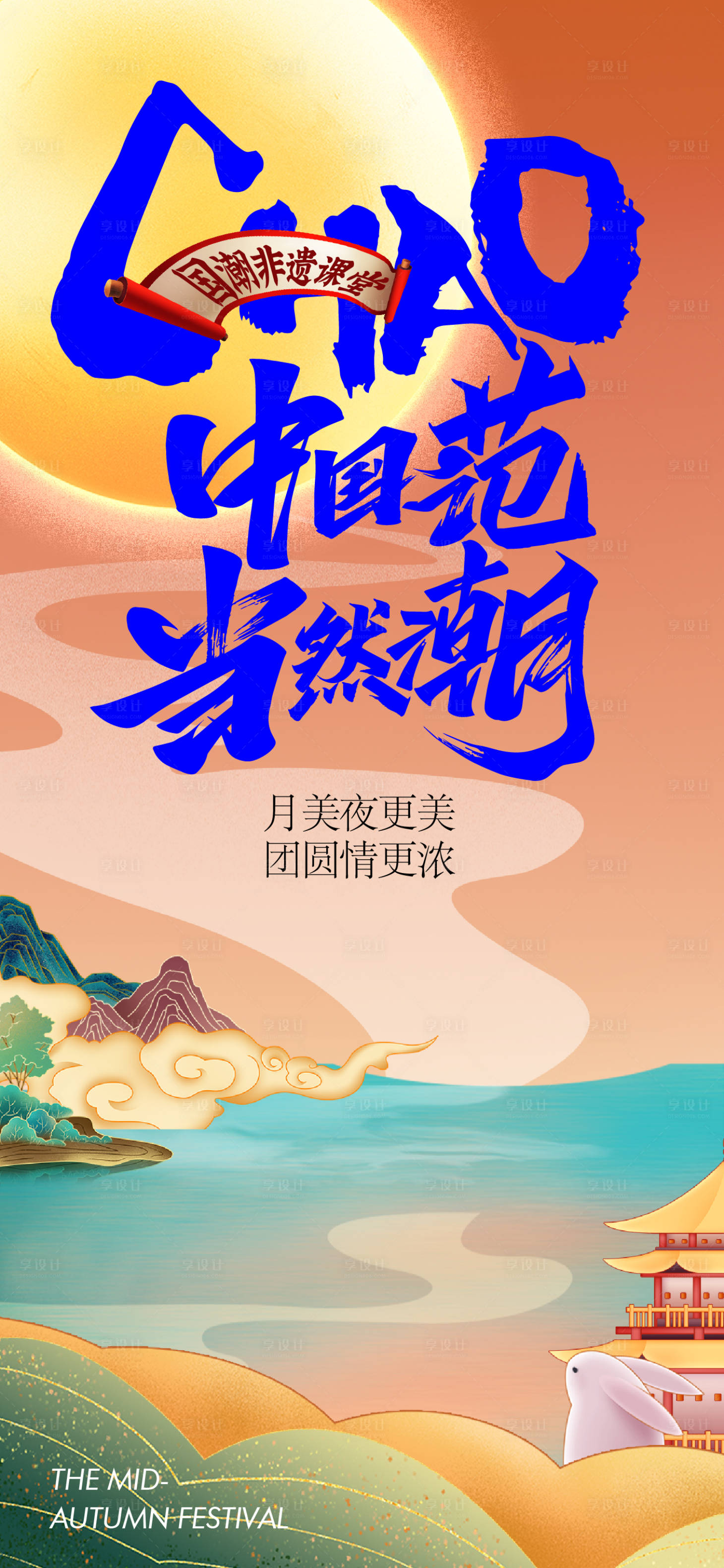 源文件下载【享设计】搜索编号：67010019479703670【国潮中秋海报】