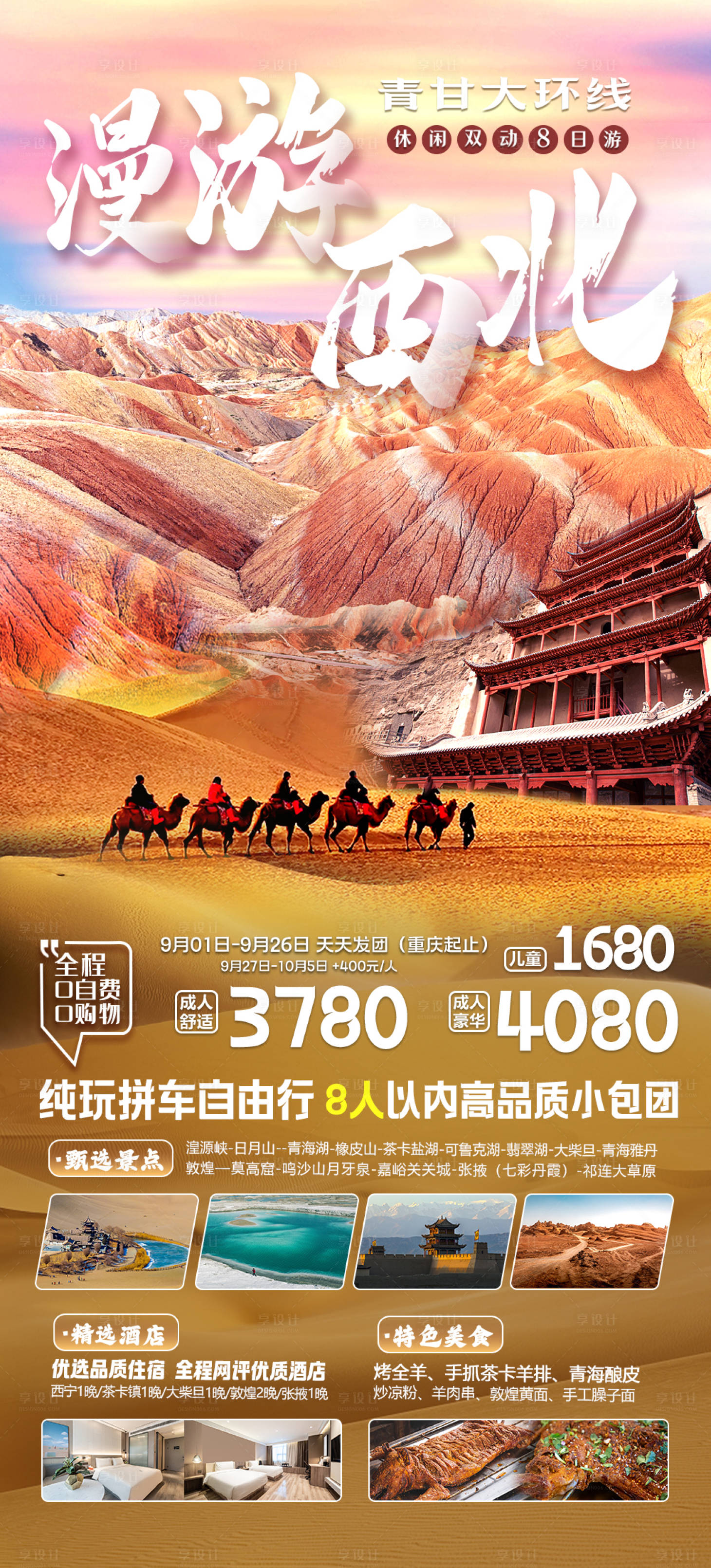 源文件下載【享設計】搜索編號：90210019535406109【漫游西北青甘大環線】