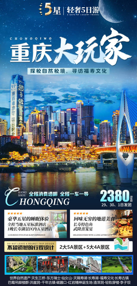 源文件下载【重庆大玩家旅游海报】编号：43270019385104989