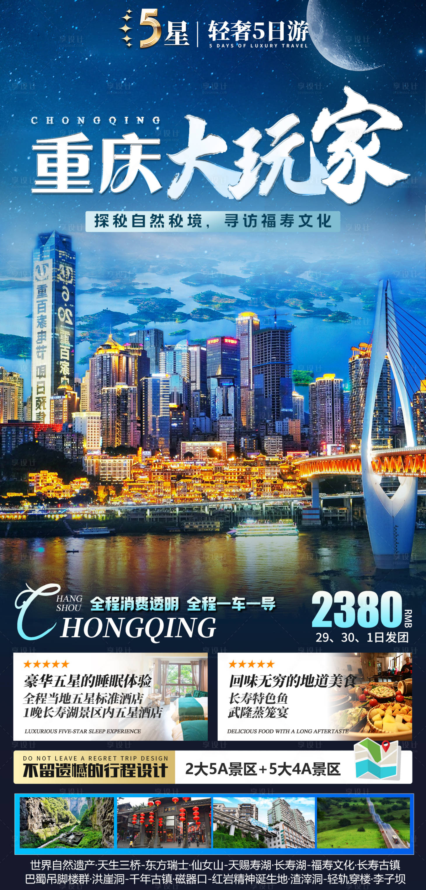 源文件下载【享设计】搜索编号：43270019385104989【重庆大玩家旅游海报】
