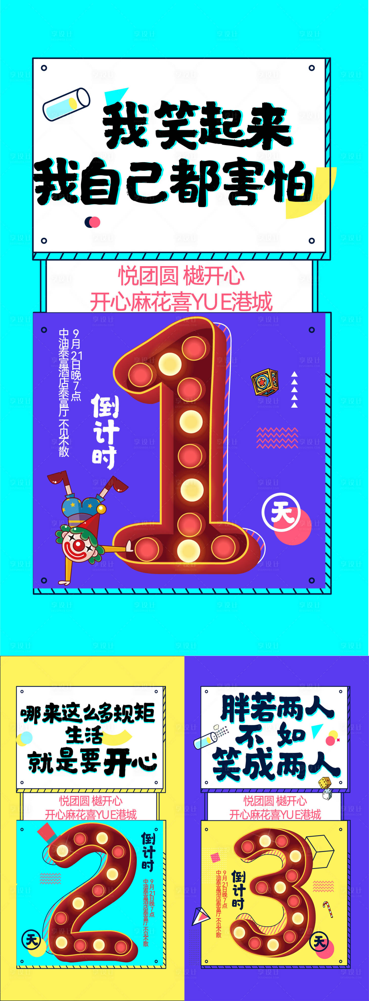 源文件下载【开心麻花活动缤纷系列海报】编号：96270019508008047