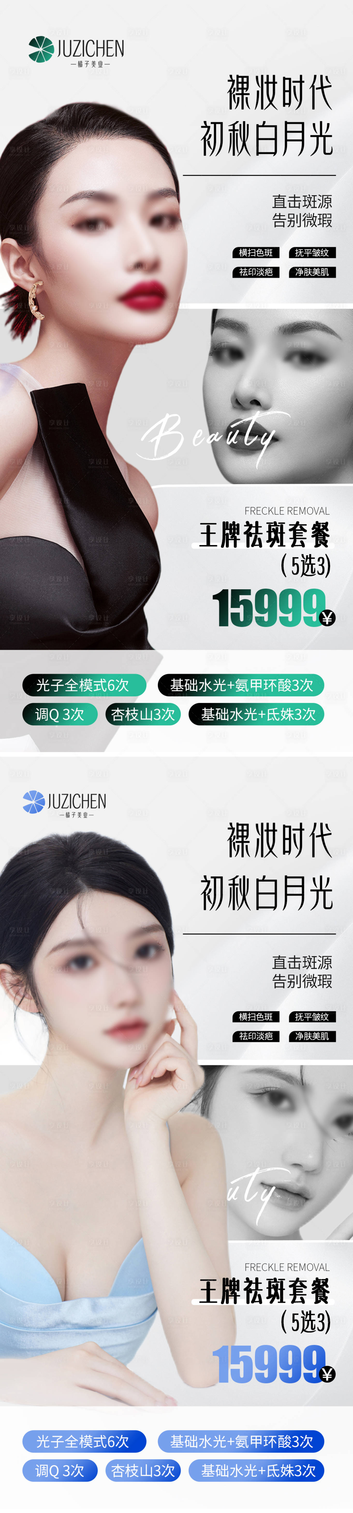 源文件下載【享設(shè)計(jì)】搜索編號(hào)：93160019499604441【醫(yī)美祛斑海報(bào)】