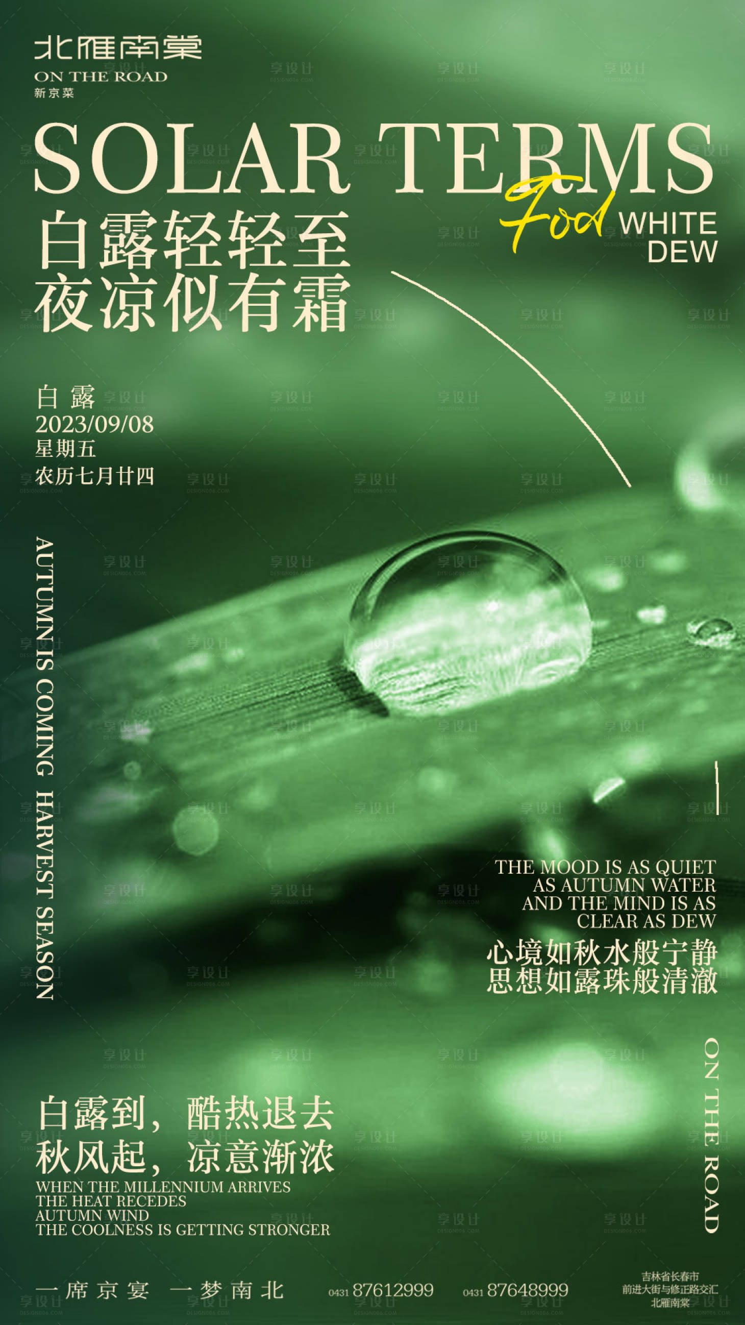 源文件下載【享設(shè)計(jì)】搜索編號(hào)：80370019108404243【白露節(jié)氣海報(bào)】