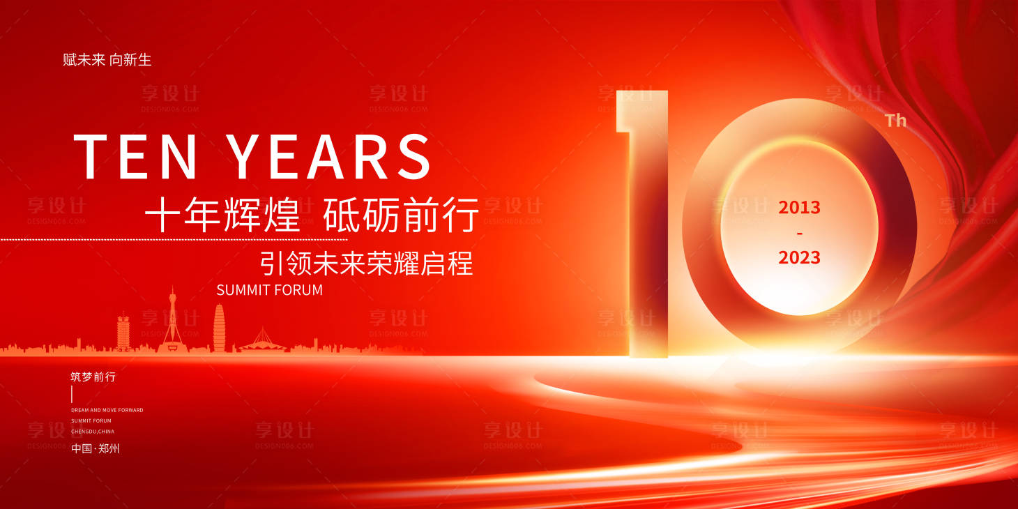 源文件下載【享設計】搜索編號：74970019202374094【紅色周年慶典年會背景板】