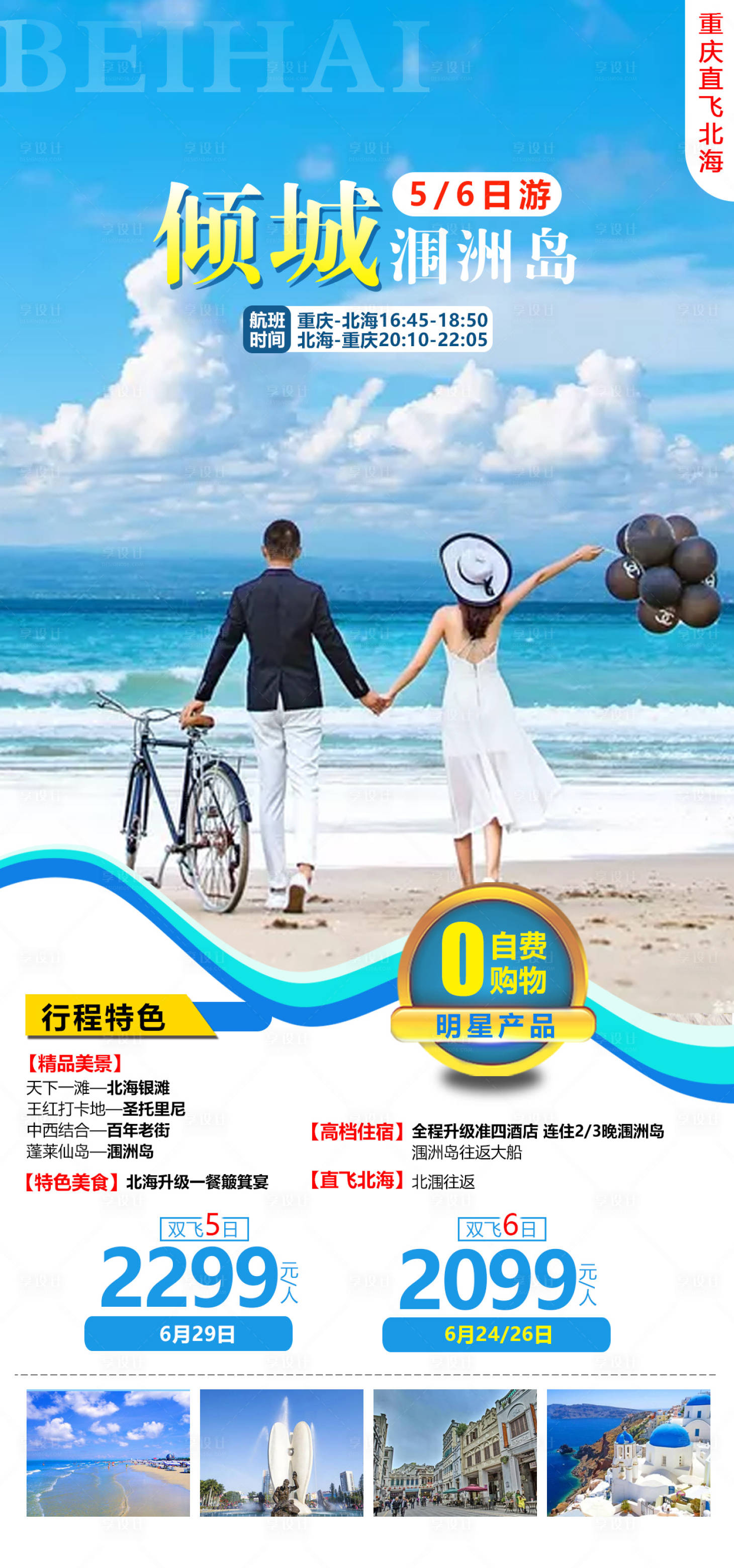 源文件下載【享設計】搜索編號：24180019229841850【潿洲島旅游海報】