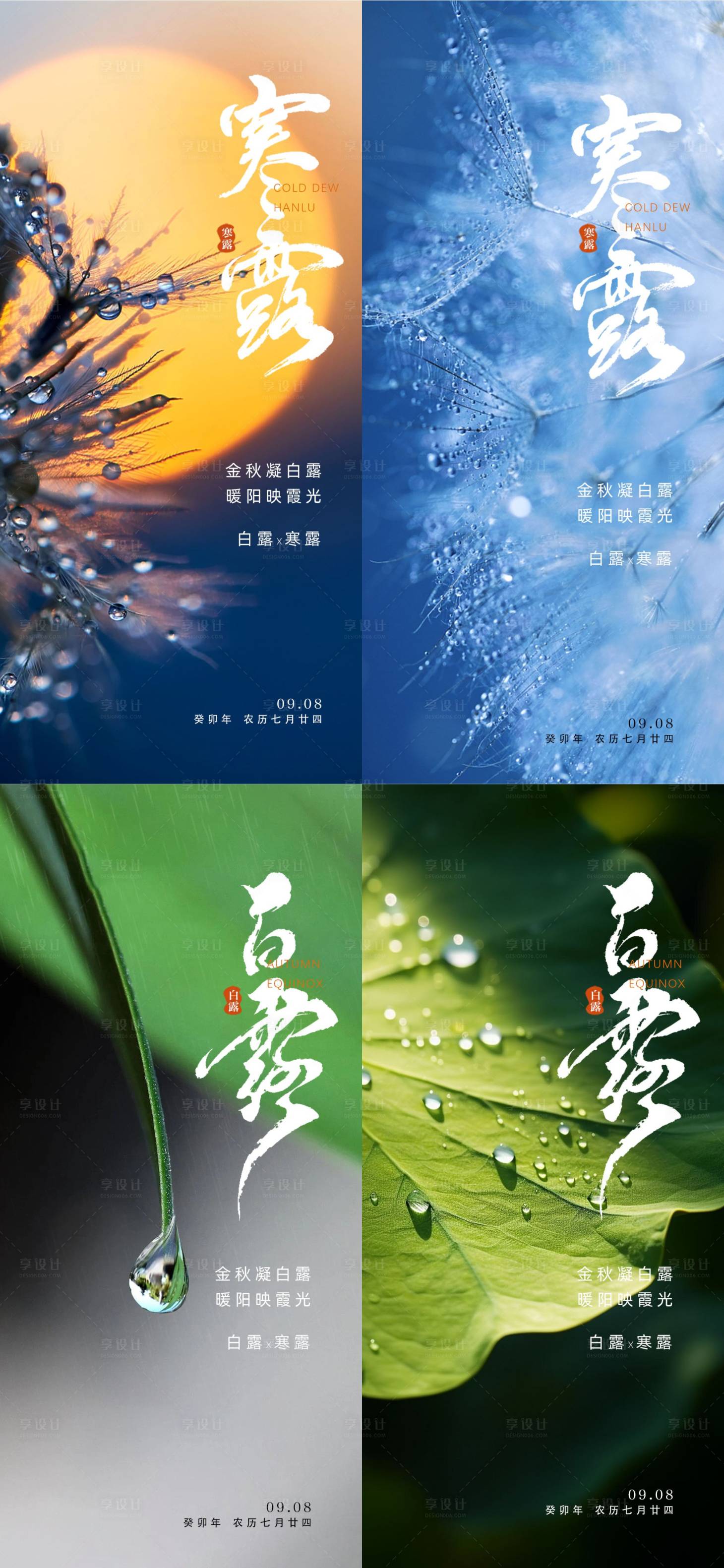 源文件下载【享设计】搜索编号：91940019443022871【寒露白露海报】