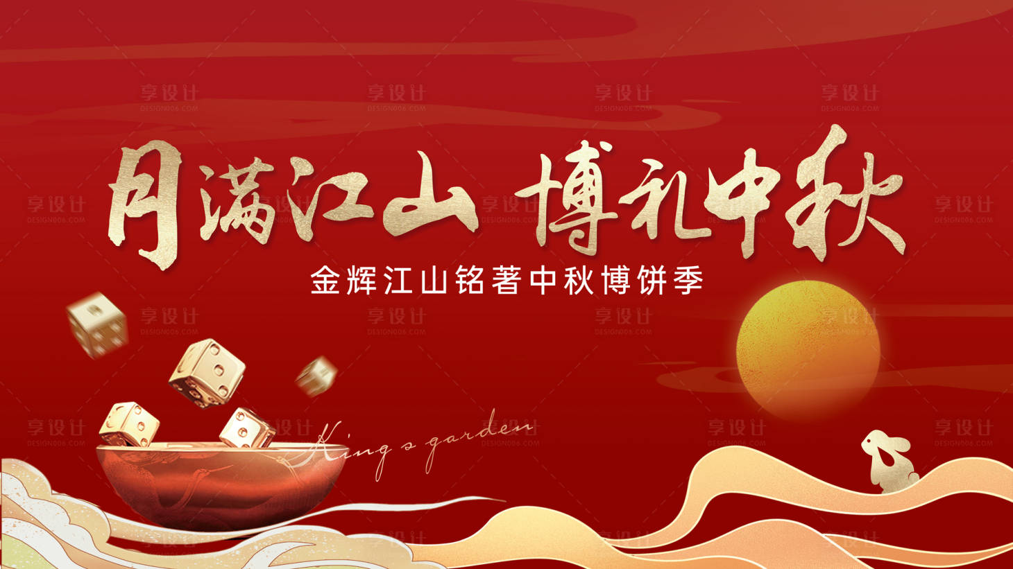 源文件下载【享设计】搜索编号：70730019273902811【地产中秋博饼活动背景板】