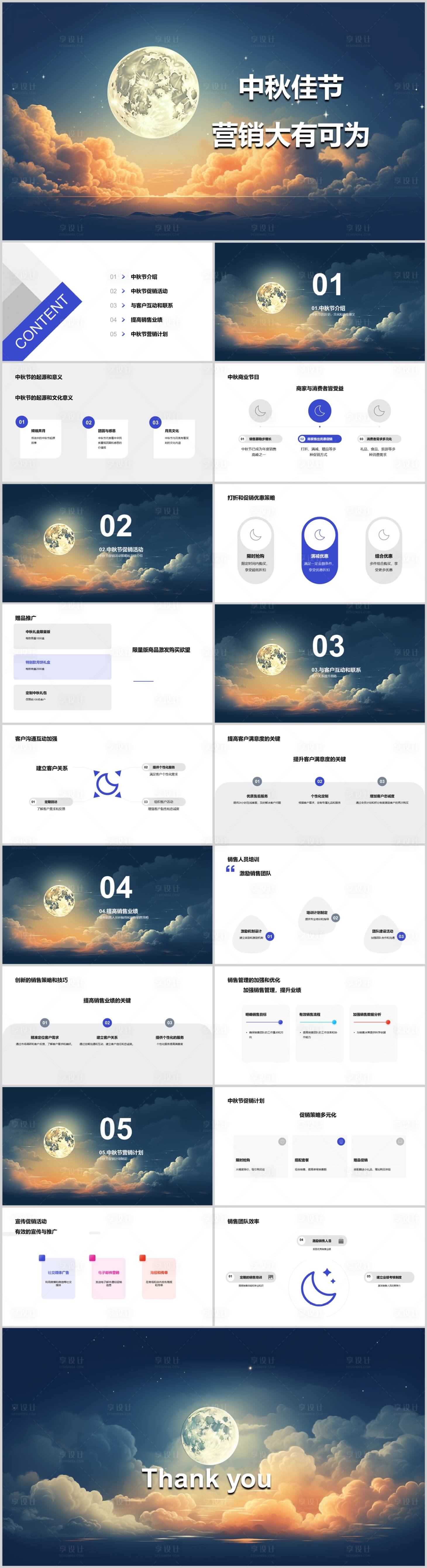 源文件下載【享設計】搜索編號：14140019367556212【中秋佳節營銷活動策劃PPT】