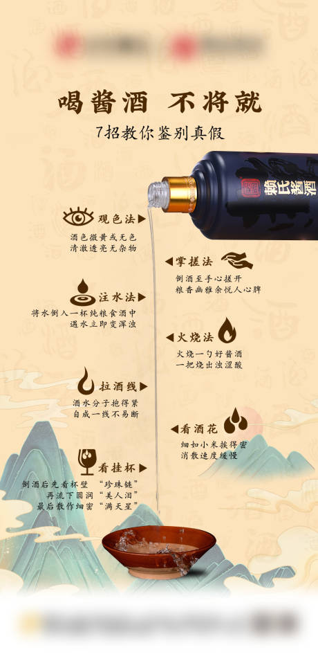 源文件下载【酱酒的7种鉴别方法海报】编号：99110019543818058