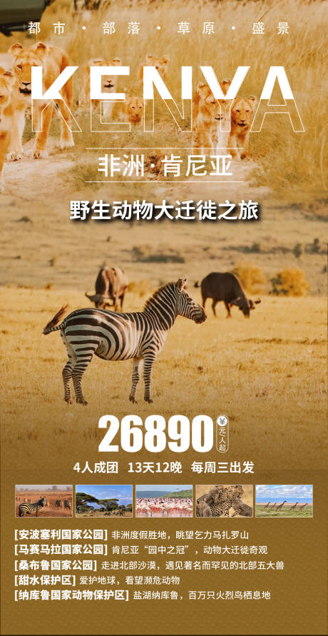 源文件下载【肯尼亚野生动物大迁徙海报】编号：73120019361445088